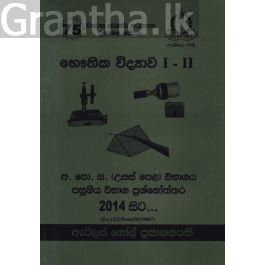භෞතික විද්යාව I - II උසස් පෙළ පසුගිය විභාග ප්රශ්නෝත්තර