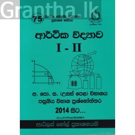 ආර්ථික විද්යාව I - II උසස් පෙළ පසුගිය විභාග ප්රශ්නෝත්තර