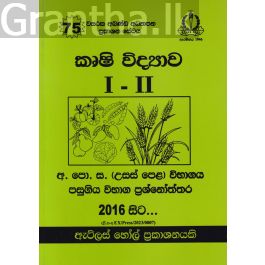 කෘෂි විද්යාව I - II උසස් පෙළ පසුගිය විභාග ප්රශ්නෝත්තර