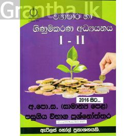 ව්යාපාර හා ගිණුම්කරණ අධ්යයනය I - II සාමාන්ය පෙළ පසුගිය විභාග ප්රශ්නෝත්තර