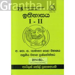 ඉතිහාසය I - II සාමාන්ය පෙළ පසුගිය විභාග ප්රශ්නෝත්තර