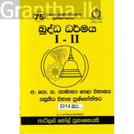 බුද්ධ ධර්මය I - II සාමාන්ය පෙළ පසුගිය විභාග ප්රශ්නෝත්තර