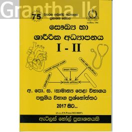 සෞඛ්ය හා ශාරීරික අධ්යාපනය I - II සාමාන්ය පෙළ පසුගිය විභාග ප්රශ්නෝත්තර