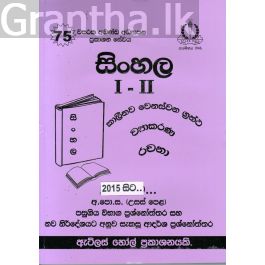 සිංහල I - II උසස් පෙළ පසුගිය විභාග ප්රශ්නෝත්තර
