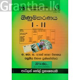 ගිණුම්කරණය I - II උසස් පෙළ පසුගිය විභාග ප්රශ්නෝත්තර
