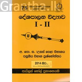 දේශපාලන විද්යාව I - II උසස් පෙළ පසුගිය විභාග ප්රශ්නෝත්තර