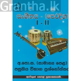 සංගීතය (පෙරදිග) I - II සාමාන්ය පෙළ පසුගිය විභාග ප්රශ්නෝත්තර