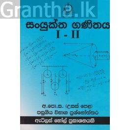 සංයුක්ත ගණිතය I - II උසස් පෙළ පසුගිය විභාග ප්රශ්නෝත්තර