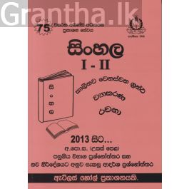 සිංහල I - II උසස් පෙළ පසුගිය විභාග ප්රශ්නෝත්තර