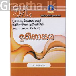 ඉතිහාසය - සාමාන්ය පෙළ පසුගිය විභාග ප්රශ්නෝත්තර