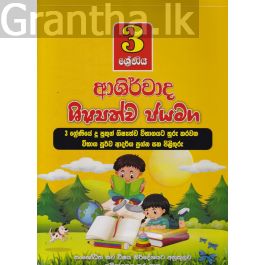 3 ශ්රේණිය ආශිර්වාද ශිෂ්යත්ව ජයමග - ප්රශ්න පත්ර කට්ටලය