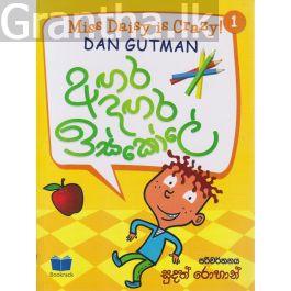 අඟර දඟර ඉස්කෝලේ - 1
