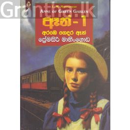 ඈන් - 1 අරඹෙ ගෙදර ඈන්
