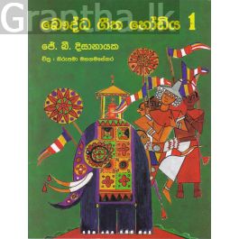 බෞද්ධ ගීත හෝඩිය - 1