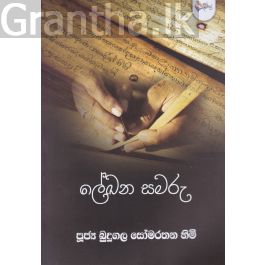 ලේඛන සමරු