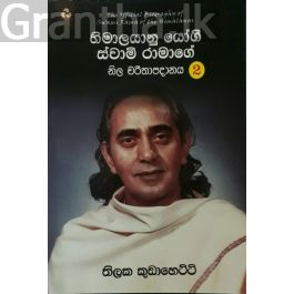 හිමාලයානු යෝගී ස්වාමි රාමාගෙ නිල චරිතාපදානය - 2