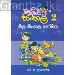 පුංචි අපට සිංහල -2 මිශ්ර සිංහල හෝඩිය