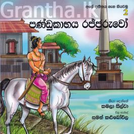 අපේ අතීතය ගැන කියවමු - 2 පණ්ඩුකාභය රජ්ජුරුවෝ