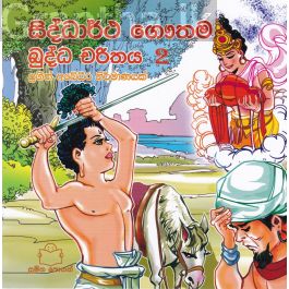 බුද්ධ චරිතය 2- සිද්ධාර්ථ ගෞතම