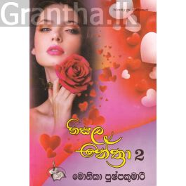 නිසල නේත්රා 2