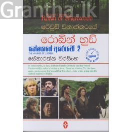 ෂර්වුඩ් වනාන්තරයේ රොබින් හුඩ් - යක්ෂයාගේ අසරුවෝ 2