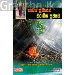 නිවනට මග 2 - සාමිස සුවයෙන් නිරාමිස සුවයට