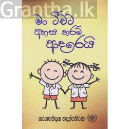 මං ටීචට අහස තරම් ආදරෙයි