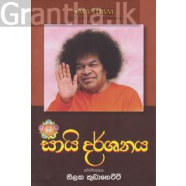 සායි දර්ශනය
