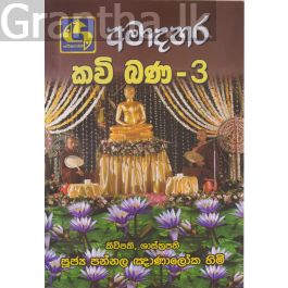 අමාදහර කවි බණ 3