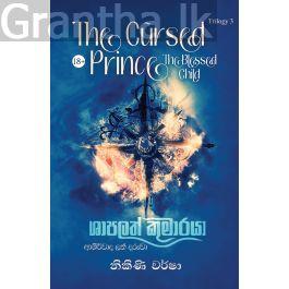 ශාපලත් කුමාරයා 3 - ආශීර්වාද ලත් දරුවා
