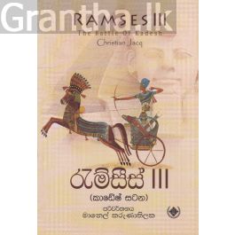 රැම්සීස් 3