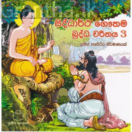 බුද්ධ චරිතය 3 - සිද්ධාර්ථ ගෞතම