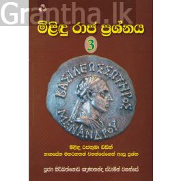 මිළිඳු රාජ ප්රශ්නය 3