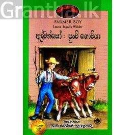 අල්මන්සෝ පුංචි ගොවියා - (ලෝරාගේ කතා මාලාව 3)