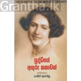 යුද්ධයේ අතුරු කතාවක්