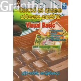 ව්යාපාර හා ආයතන පරිගණක ගතකිරීම