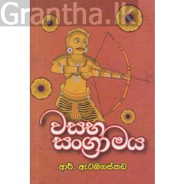වසභ සංග්රාමය