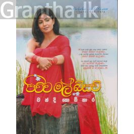 පිච්ච මල් බිසව්