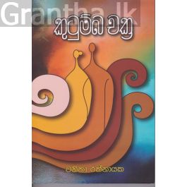 කුටුම්බ චක්ර