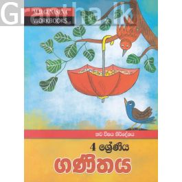 මගේ වැඩ පොත - 4 ශ්රේණිය ගණිතය