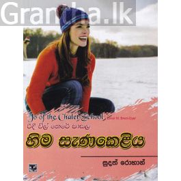 රිදී විල් තෙරේ පාසල 4 - හිම සැණකෙළිය