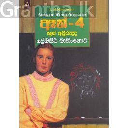 ඈන් - 4 තුන් අවුරුද්ද