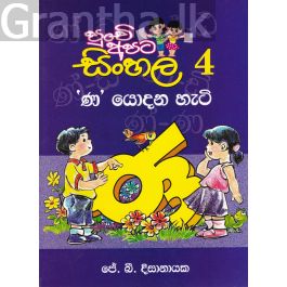 පුංචි අපට සිංහල - 4 'ණ' යොදන හැටි