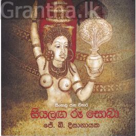 සිංහල ජන වහර 4 - සියලඟ රූ සොබා