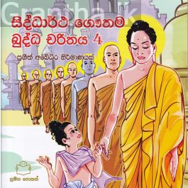 බුද්ධ චරිතය 4 - සිද්ධාර්ථ ගෞතම