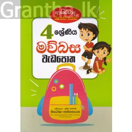 4 ශ්රේණිය මව්බස වැඩපොත - ආශිර්වාද