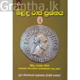 මිළිඳු රාජ ප්රශ්නය 4