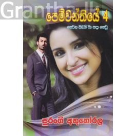 පෙම්වන්තියේ 4 - සෙවන ඔබයි මා සදා සෙවූ