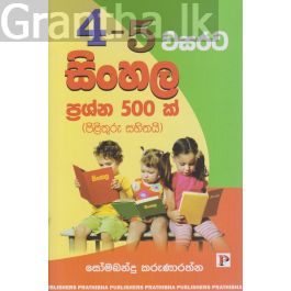 4 - 5 වසරට සිංහල ප්රශ්න 500ක් (පිළිතුරු සහිතයි)