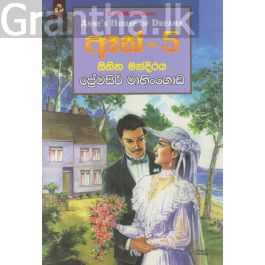 ඈන් - 5 සිහින මන්දිරය